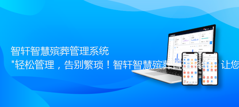 智慧殡葬管理系统